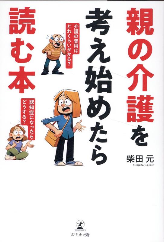 親の介護を考え始めたら読む本