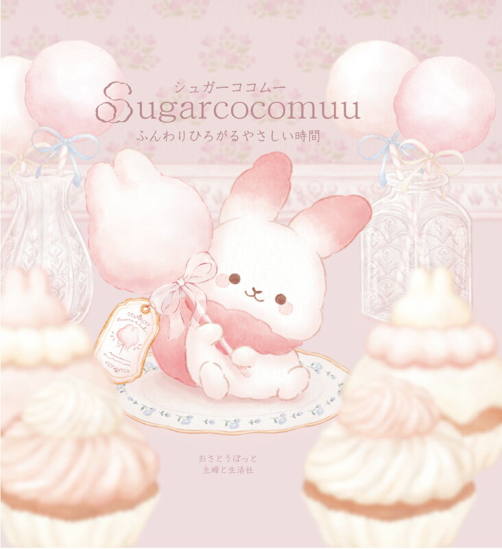 シュガーココむー初めての公式絵本です。
物語はシュガーココムーの誕生秘話から、ココムーのお友だちのストーリーなど本書オリジナルのお話はすべてがやさしい心温まるストーリー。日々の喧騒から離れてほっとひと息つく時間のお供に。
プロローグ　シュガーココムーの誕生
シュガーココムーのお話　はじめてのプレゼント作り
スフォンとローリスのお話　ローリスのたからもの
チューポップキャンディのお話　2匹いっしょなら
キャラクター紹介、ラフ