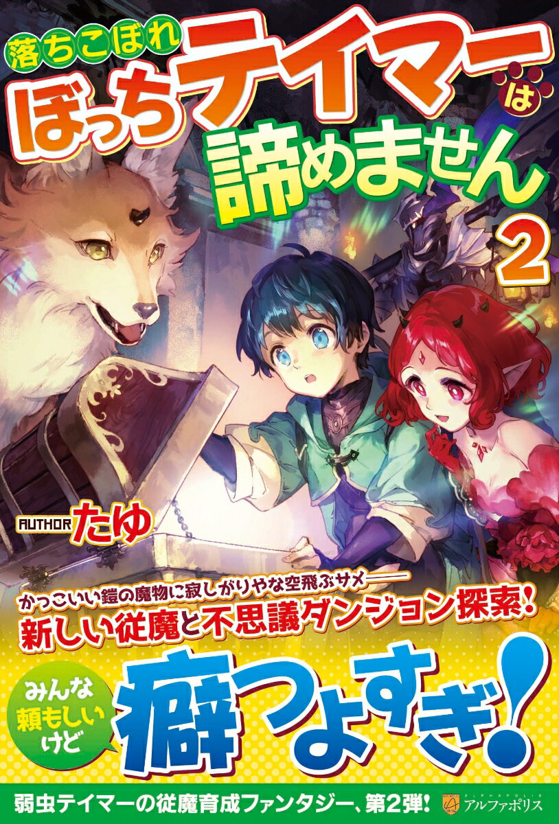 落ちこぼれぼっちテイマーは諦めません（2）