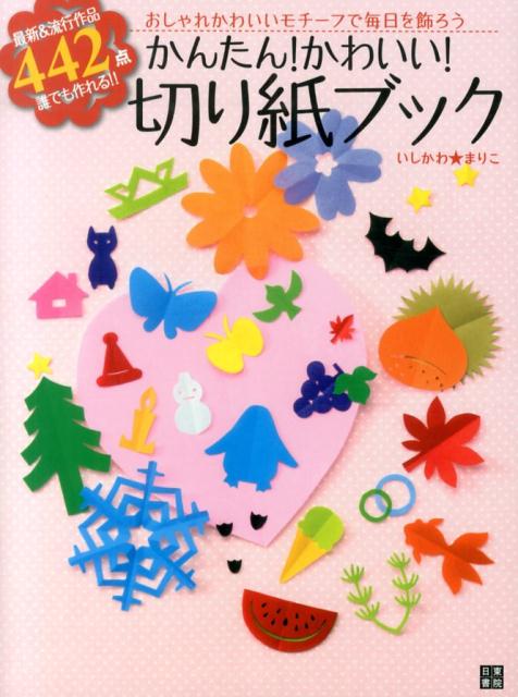 最新＆流行作品４４２点。誰でも作れる！！３６５日使えるかわいい＆実用的デザインがいっぱい！折って、切って、できあがり！全作品の型紙付き！！