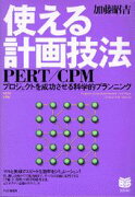 使える計画技法PERT／CPM