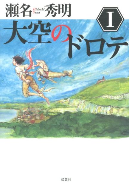 大空のドロテ（1）