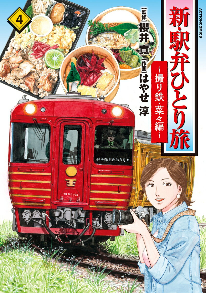 新・駅弁ひとり旅～撮り鉄・菜々編（4） （アクションコミックス） [ 櫻井寛 ]