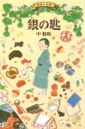 銀の匙 （ポプラポケット文庫　日本の名作　28） [ 中　勘助 ]