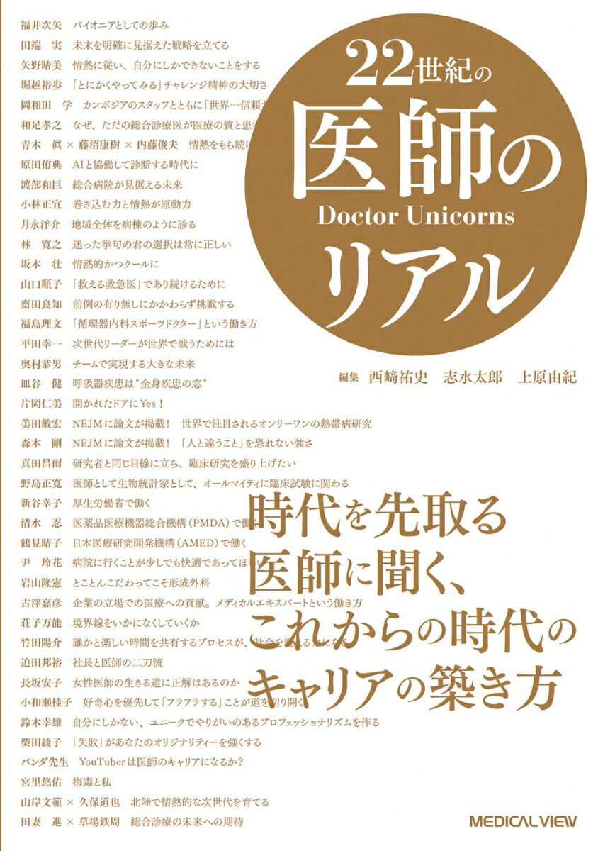 22世紀の医師のリアル 時代を先取る医師に聞く，これからの時代のキャリアの築き方 [ 西崎 祐史 ]