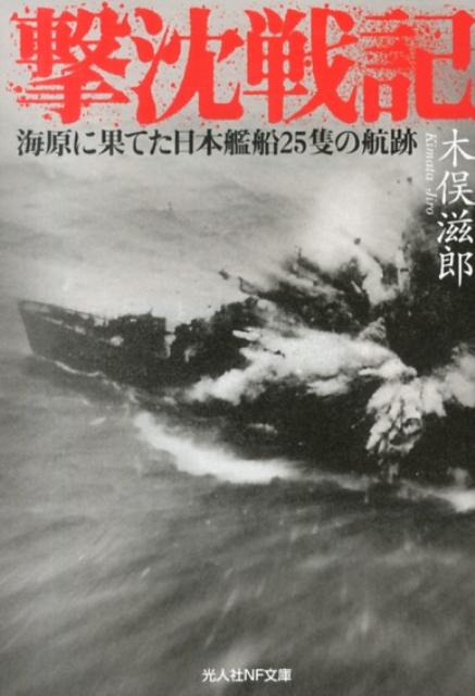 撃沈戦記 海原に果てた日本艦船25隻の航跡 （光人社NF文庫） 木俣滋郎