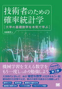 技術者のための確率統計学 大学の基礎数学を本気で学ぶ