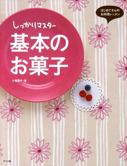 しっかりマスター基本のお菓子