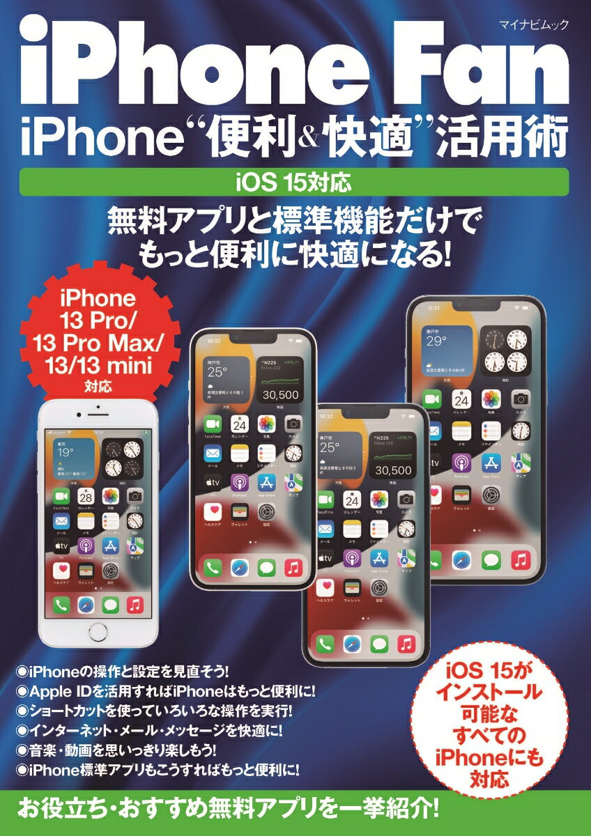 iPhone Fan iPhone“便利＆快適”活用術 iOS15対応