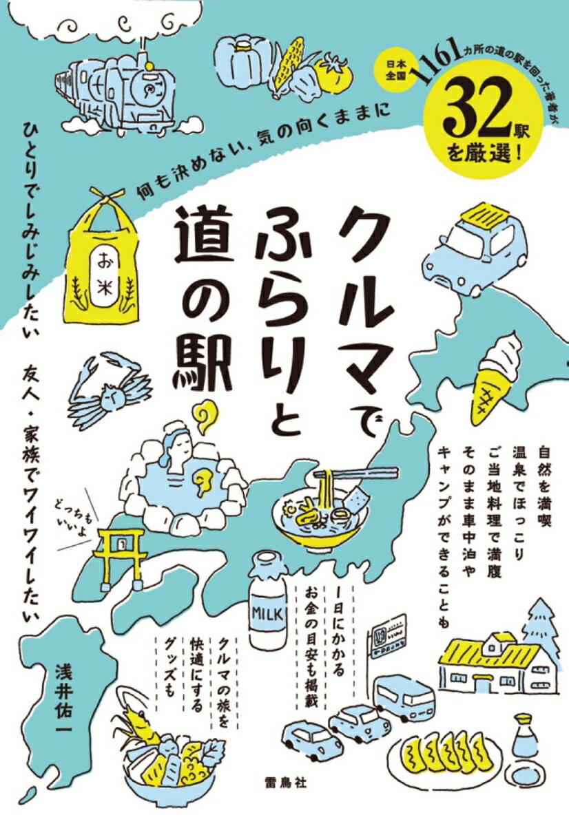 クルマでふらりと道の駅　何も決めない、気の向くままに