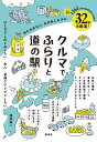 クルマでふらりと道の駅　何も決めない、気の向くままに