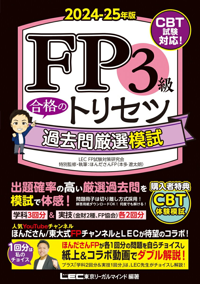 FP3級 合格のトリセツ 過去問厳選模試 2024-25年版