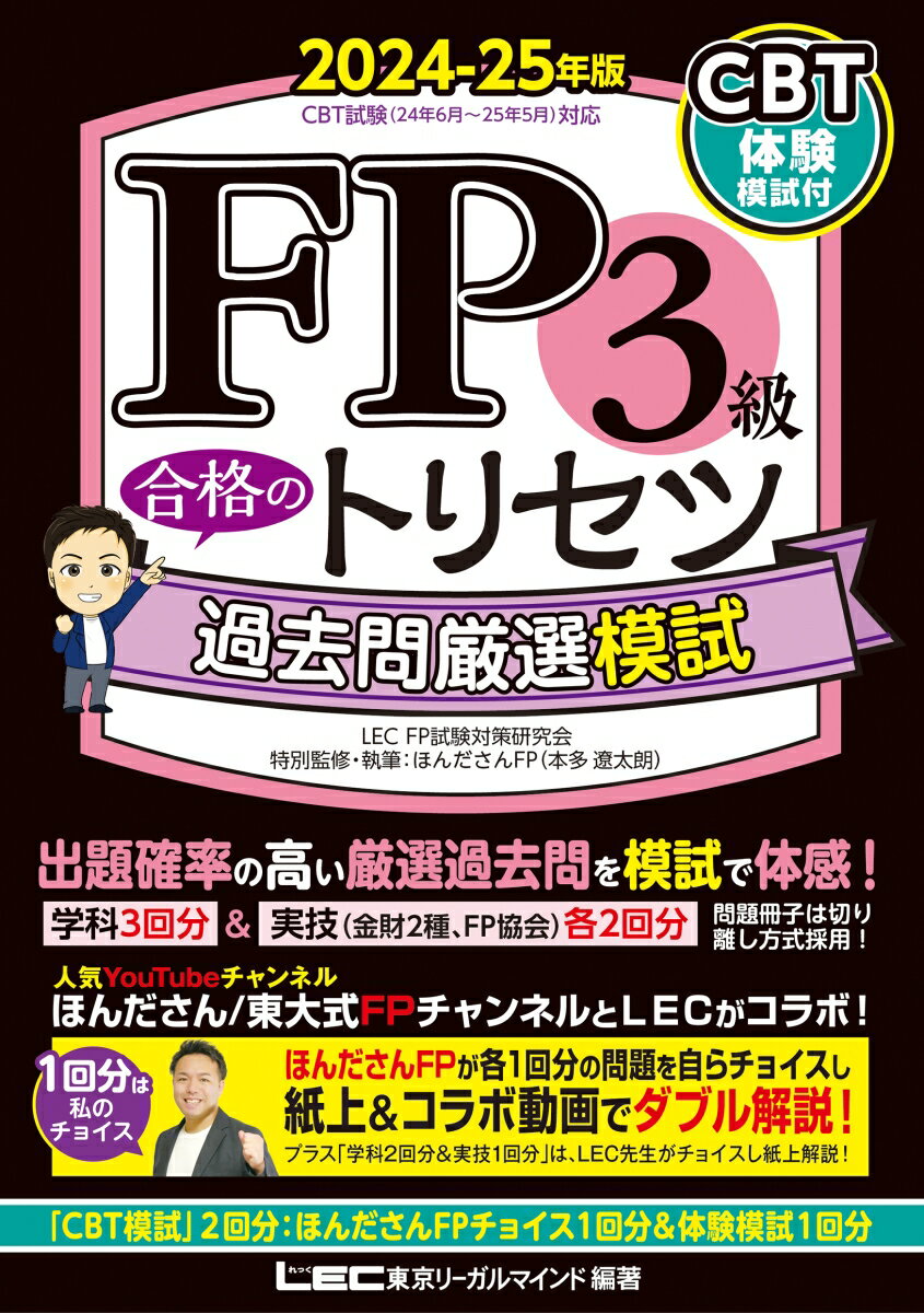 FP3級 合格のトリセツ 過去問厳選模試 2024-25年版 （FP合格のトリセツシリーズ） 東京リーガルマインド LEC FP試験対策研究会