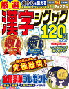 厳選漢字ジグザグ120問(VOL.25) (MSムック)
