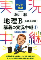 瀬川聡地理B講義の実況中継（1（系統地理編））〔改訂第2版〕