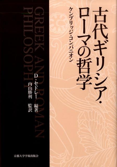 古代ギリシア・ローマの哲学