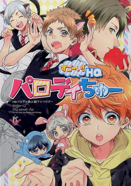 スゴーイ！HQパロディちゅー！！