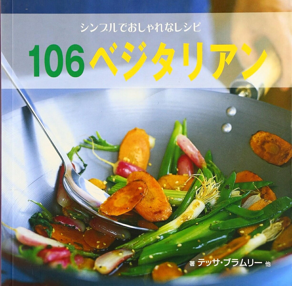 野菜料理は味気ない、と思っていませんか。とんでもない！本書の風味豊かでおいしい簡単レシピに、きっと驚く。