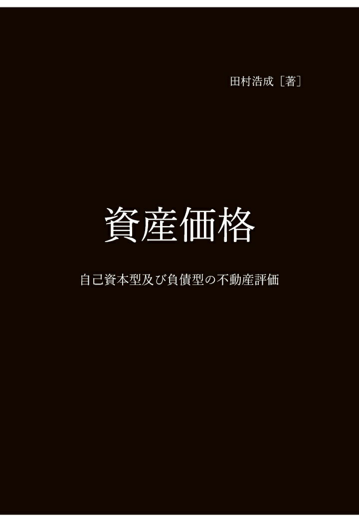 【POD】資産価格　自己資本型及び負債型の不動産評価
