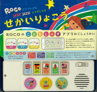【バーゲン本】ROCOといっしょにJAZZJAZZせかいりょこう