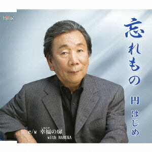 忘れもの/幸福の扉 with HARUKA [ 円はじめ ]