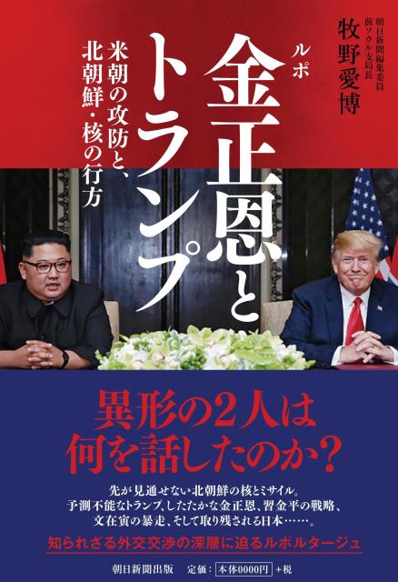 ルポ 金正恩とトランプ