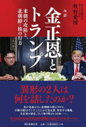 ルポ　金正恩とトランプ