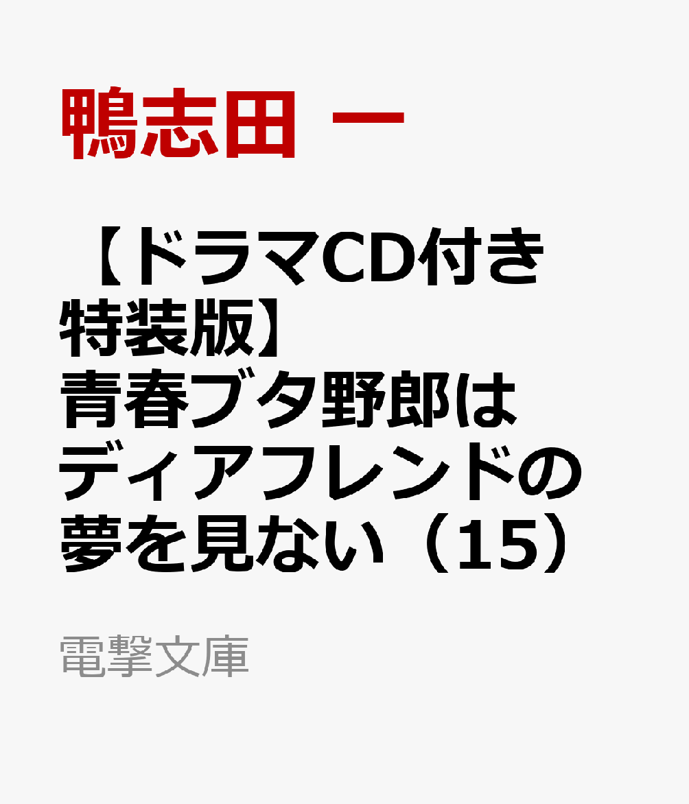 【ドラマCD付き特装版】青春ブタ野郎はディアフレンドの夢を見ない（15） （電撃文庫） [ 鴨志田　一 ] 1