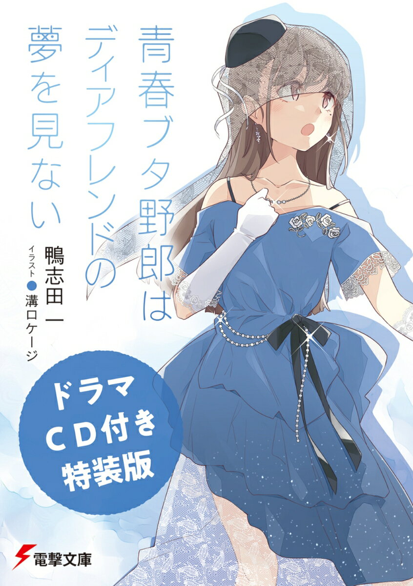 【ドラマCD付き特装版】青春ブタ野郎はディアフレンドの夢を見ない