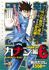新鉄拳チンミカナン編（6）