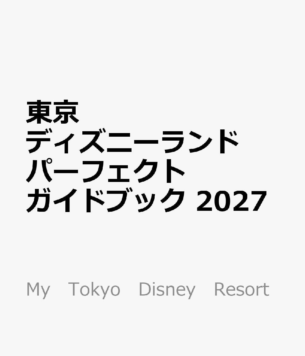東京ディズニーランド パーフェクトガイドブック 2027 ディズニーファン