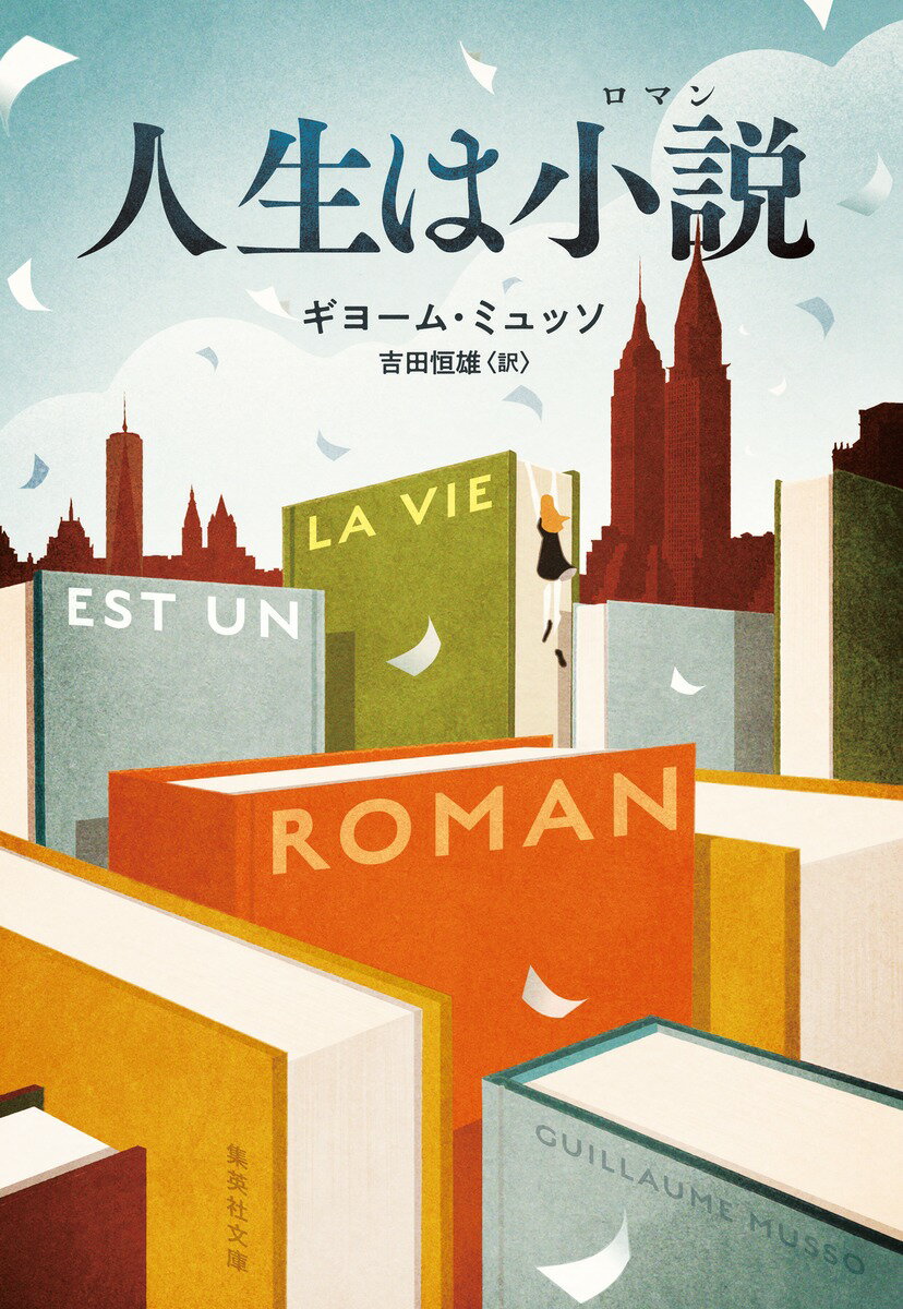 人生は小説 （集英社文庫（海外）） ギヨーム ミュッソ