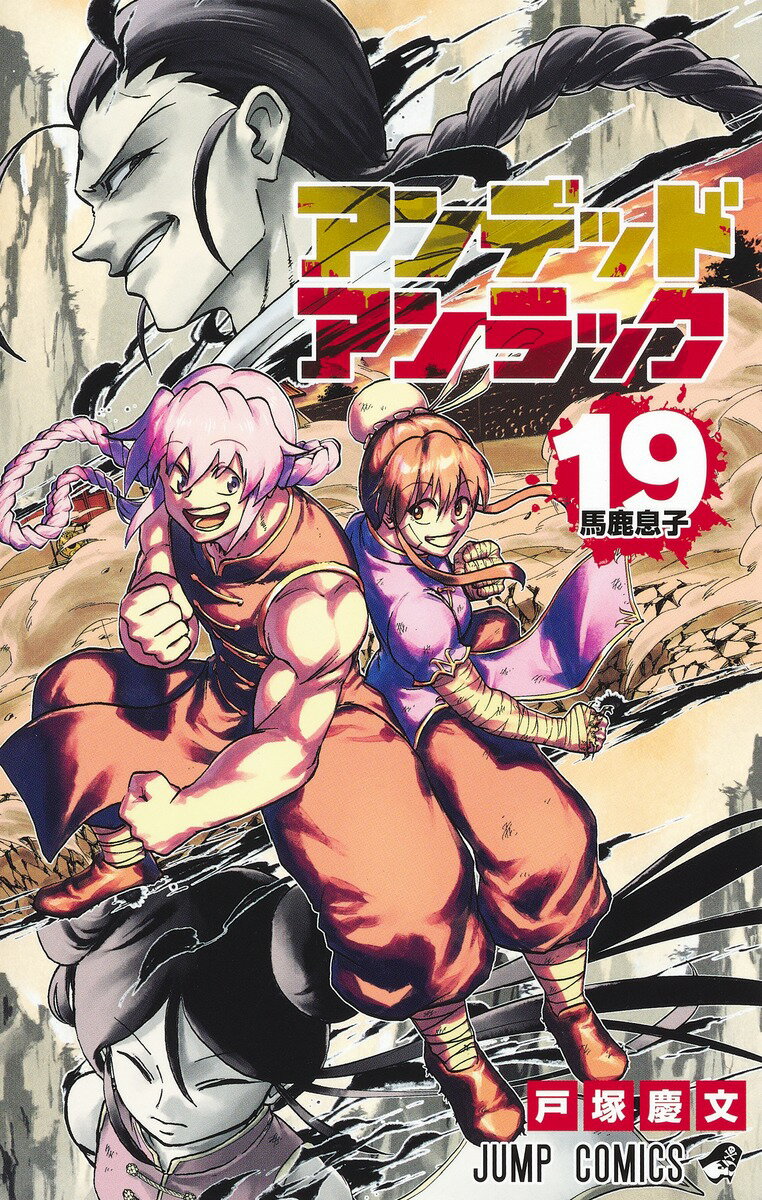 アンデッドアンラック 19 （ジャンプコミックス） [ 戸塚 慶文 ]