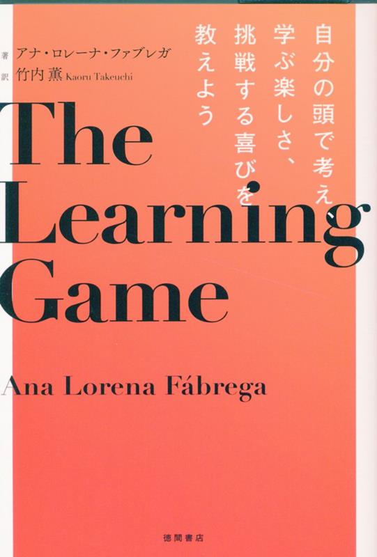 THE　LEARNING　GAME　自分の頭で考え、学ぶ楽しさ、挑戦する喜びを教えよう