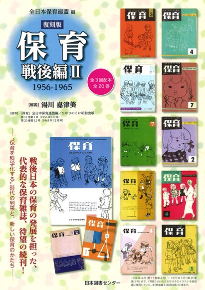 復刻版『保育』戦後編　II　1956-1965　第3回配本（全6巻）