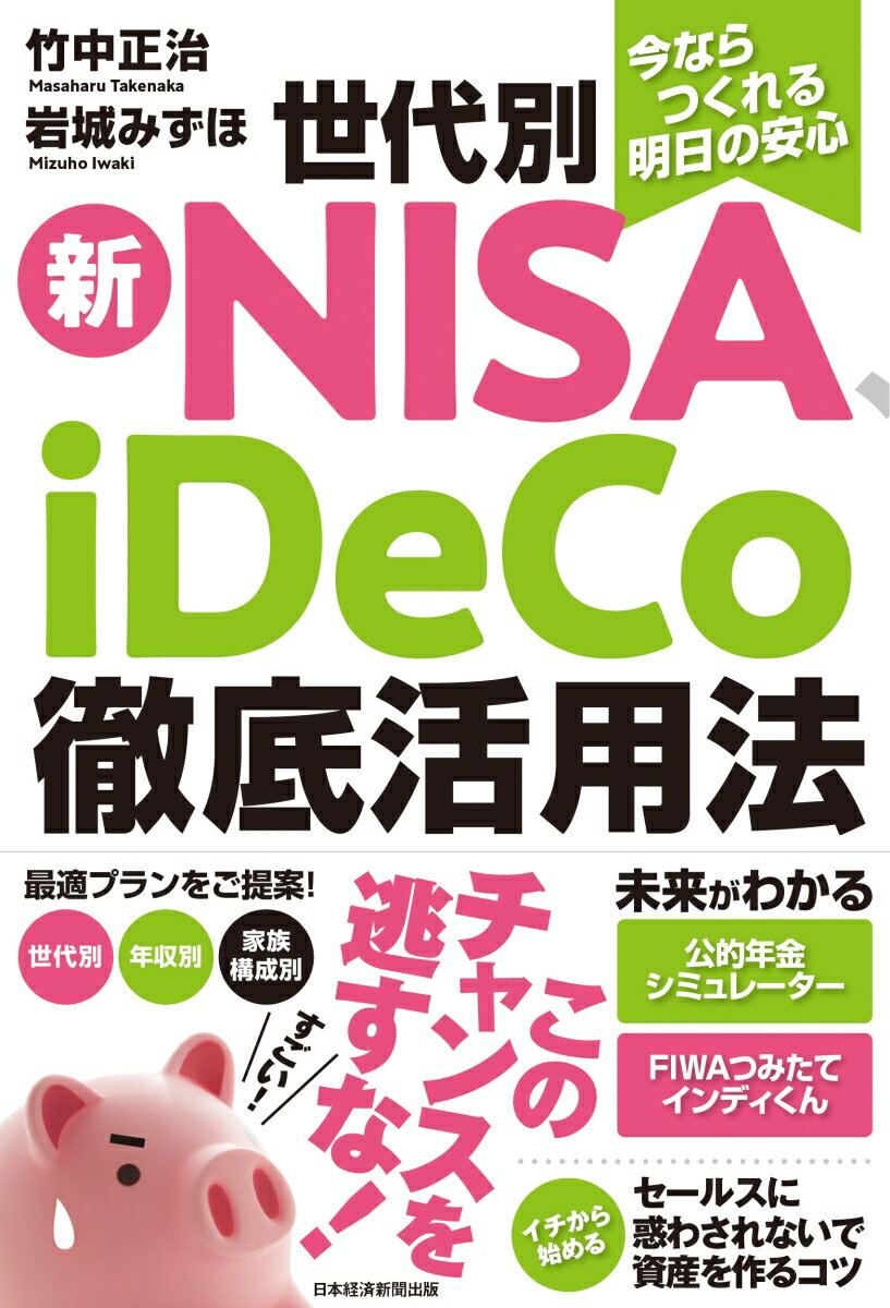 今ならつくれる明日の安心　世代別新NISA、iDeCo徹底活用法 [ 竹中正治 ]