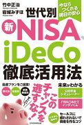 今ならつくれる明日の安心　世代別新NISA、iDeCo徹底活用法