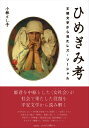 王朝文学から見たレズ・ソーシャル 小林とし子 笠間書院ヒメギミコウ コバヤシ,トシコ 発行年月：2015年11月 ページ数：307p サイズ：単行本 ISBN：9784305707864 小林とし子（コバヤシトシコ） 1954年（昭和29年）、大阪市生まれ。学習院大学大学院人文科学研究科国文学専攻博士後期課程満期退学。現在、作新学院大学・宇都宮大学等で非常勤講師。所属学会は、日本文学協会等。著書に『さすらい姫考ー日本古典からたどる女の漂泊』（2006年笠間書院、2006年度女性文化賞受賞）など（本データはこの書籍が刊行された当時に掲載されていたものです） 女神のお食事／翁幻想ー『枕草子』／めでたき女　伊勢御息所ー『伊勢集』に見る女社会／女神のお仕事ー『枕草子』の世界／女社会の分析批評　リアリストのまなざしー『紫式部日記』／夕顔　死と再生の物語ー『源氏物語』／断想／超越するまなざしー誇り高き女たちの物語 古代社会において共同体を結束させる装置として必要とされた高貴な女の威力・聖性が、根強く残っていた平安時代。『枕草子』『伊勢集』『紫式部日記』『源氏物語』には生き生きと躍動する“女社会”が描かれていた。 本 人文・思想・社会 文学 文学史(日本）