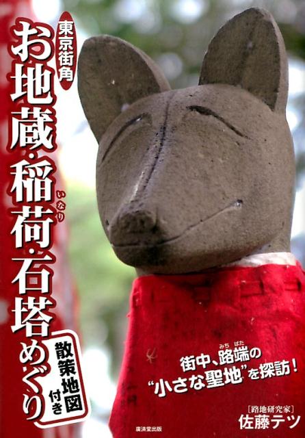 東京街角お地蔵・稲荷・石塔めぐり