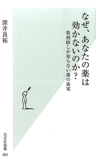 なぜ、あなたの薬は効かないのか？