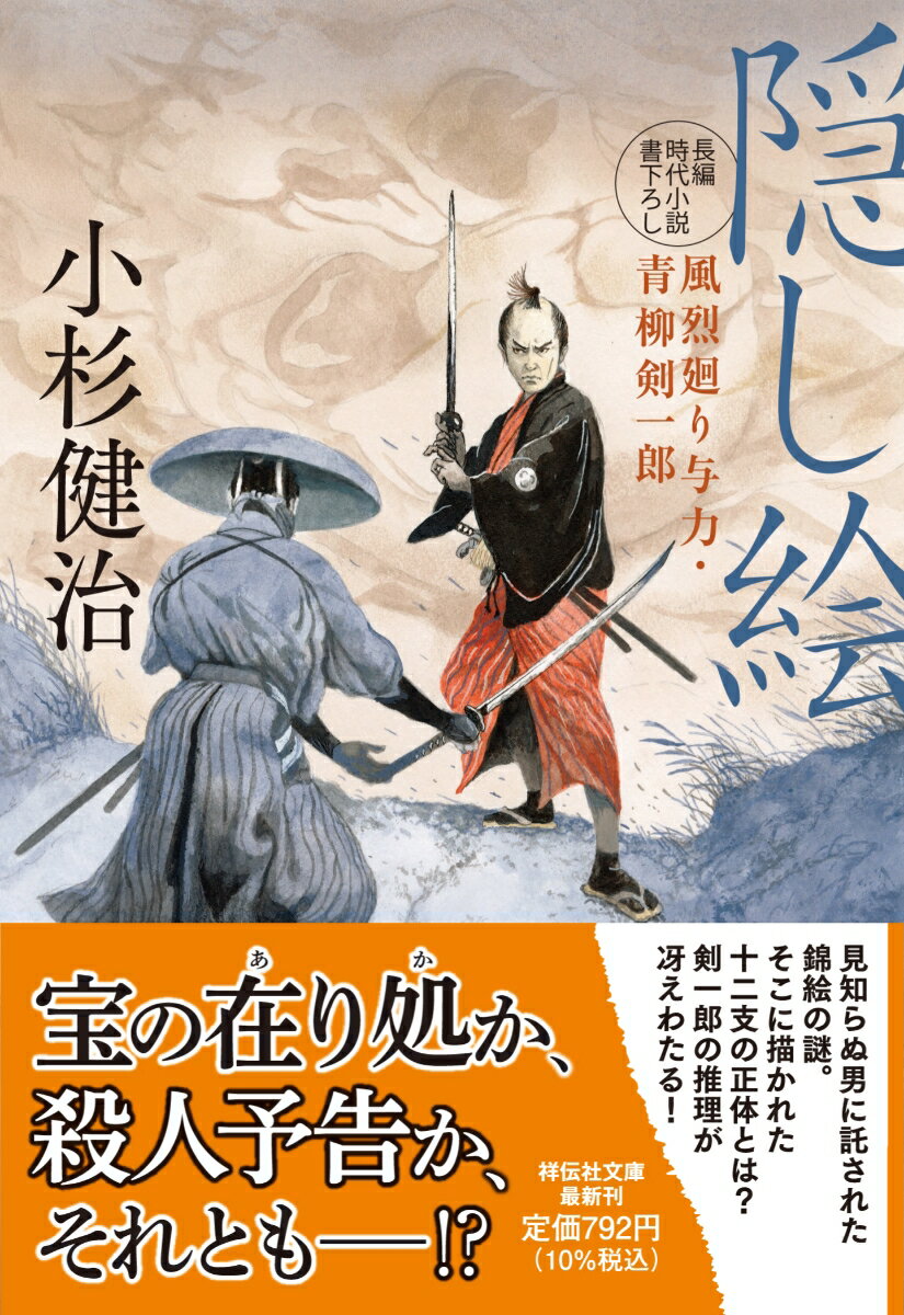 隠し絵 風烈廻り与力・青柳剣一郎56