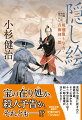 「馬と猪に目を向けるように」青柳剣一郎は、見知らぬ男から錦絵を託された。そこには黄金の茶釜を囲む羽織姿の竜、頬被りをした猿など十二支の動物が描かれていた。直後、なぜか男は姿を晦ましてしまう。同じ頃、二人の町人が同様の手口で殺された。剣一郎が彼らの名に馬と猪の字があるのに気づくとー男は何者か？絵に隠された真意とは？謎に迫る中、新たな殺しが！