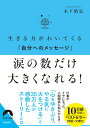 楽天楽天ブックス生きる力がわいてくる「自分へのメッセージ」 涙の数だけ 大きくなれる！ （青春文庫） [ 木下晴弘 ]