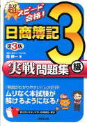 超スピード合格！日商簿記3級実戦問題集第3版