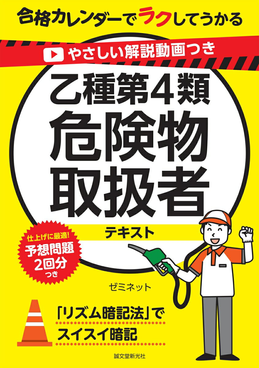 やさしい解説動画つき 乙種第4類危険物取扱者テキスト