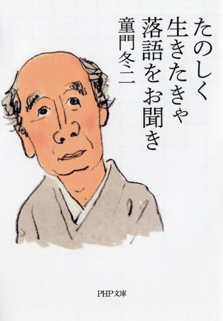 たのしく生きたきゃ落語をお聞き （PHP文庫） 童門冬二