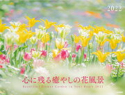心に残る癒やしの花風景カレンダー（2022）