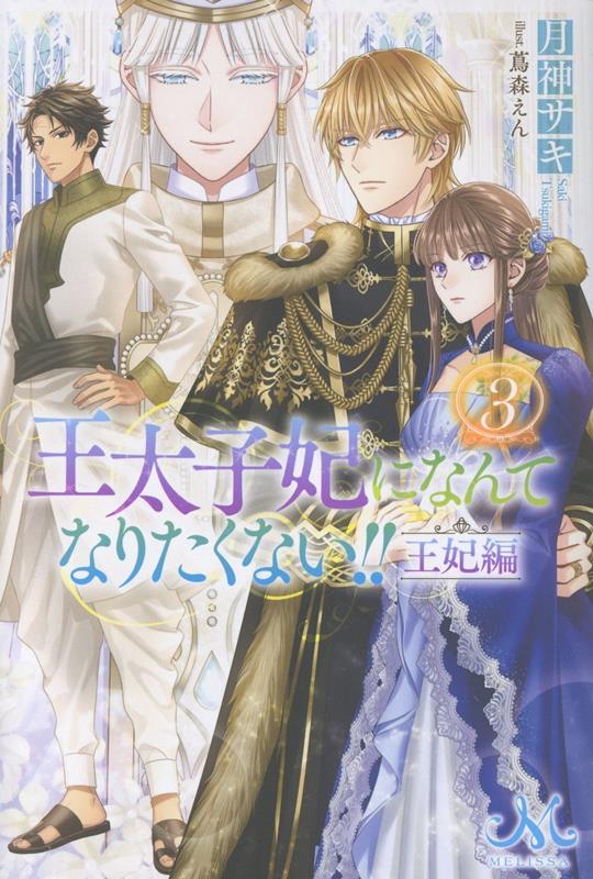 王太子妃になんてなりたくない!! 王妃編3