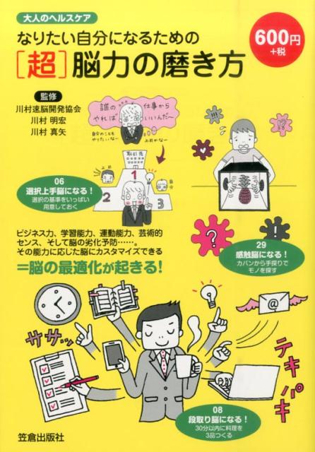 なりたい自分になるための「超」脳力の磨き方
