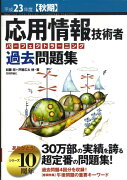 応用情報技術者パーフェクトラーニング過去問題集（平成23年度秋期）